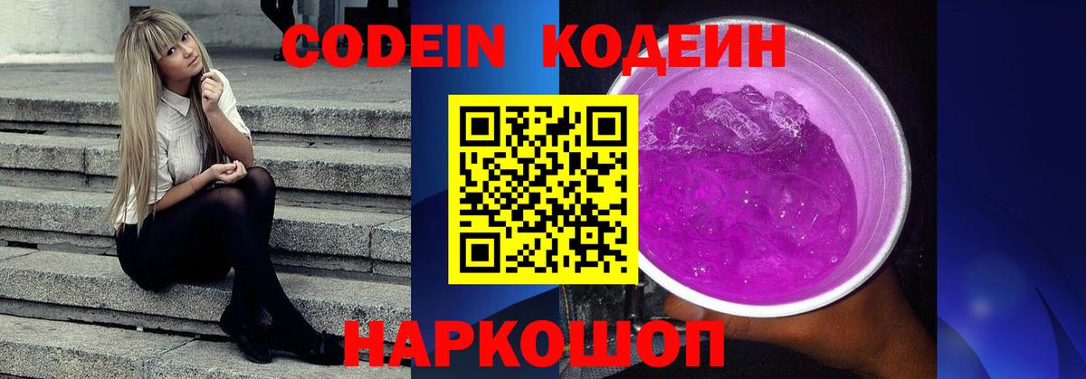 цены наркотик  Codein Purple Drank  Вход с VPN  Codein напиток Lean (лин)  Фрязино 
